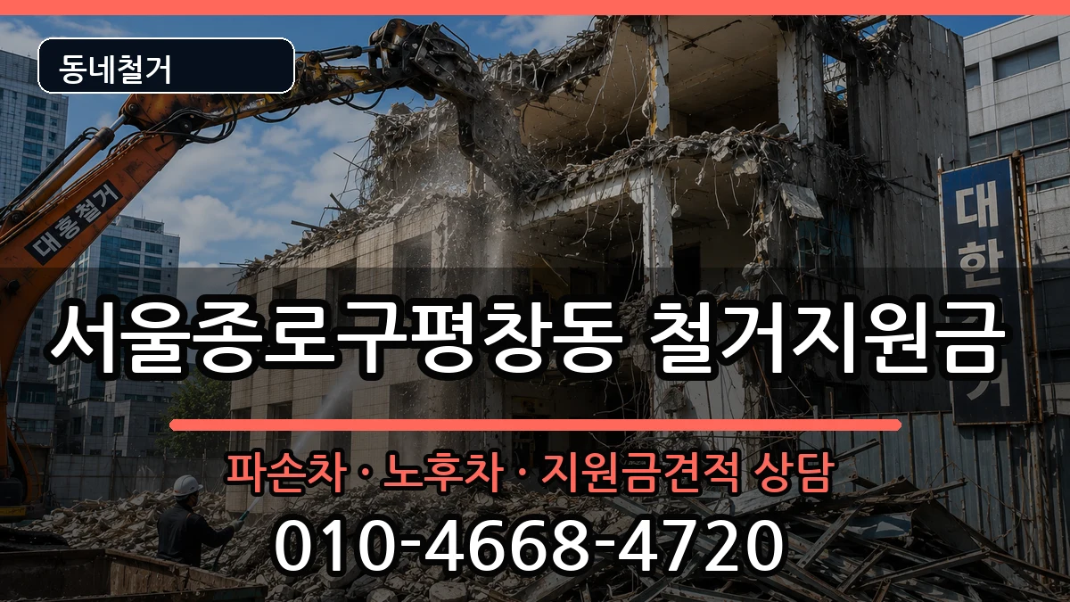 서울종로구평창동 철거지원금 현장 처리 안내 이미지 3
