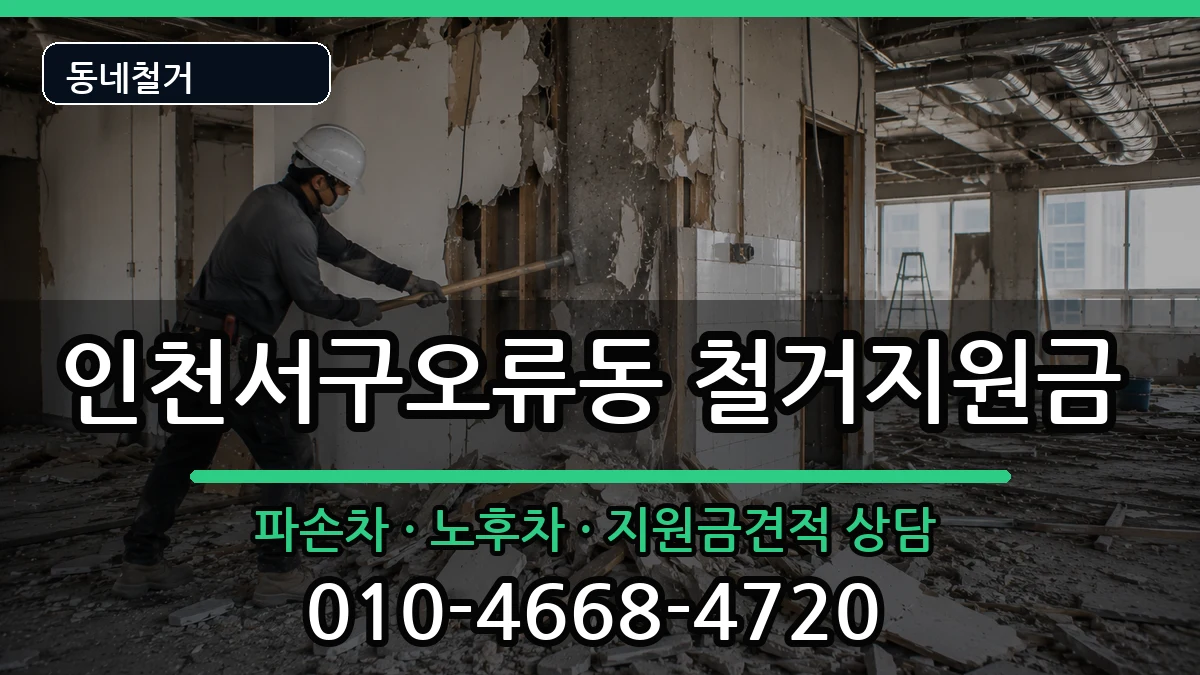 인천서구오류동 철거지원금 인천서구오류동 철거지원금 현장 처리 안내 이미지 1