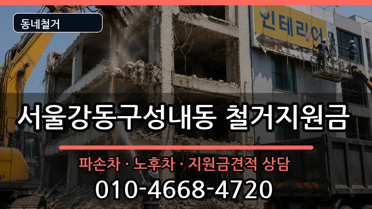 서울강동구성내동 철거지원금 현장 처리 안내 이미지 4
