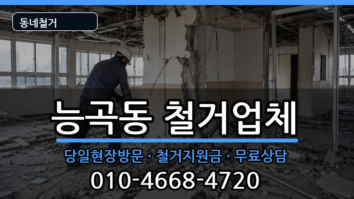 경기시흥시능곡동  철거 사례형