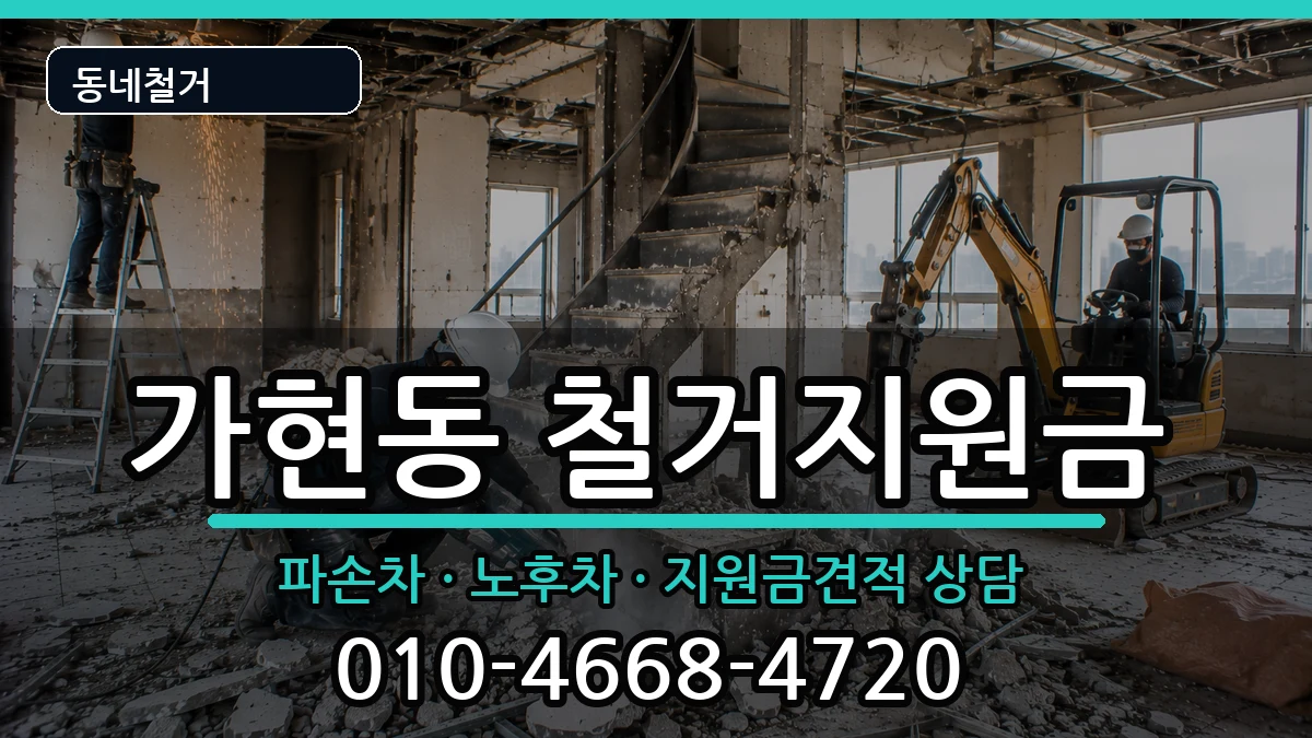 경기안성시가현동 철거지원금 경기안성시가현동 철거지원금 현장 처리 안내 이미지 3