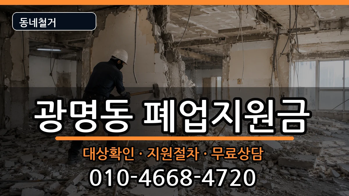 경기광명시광명동 폐업지원금 경기광명시광명동 폐업지원금 현장 처리 안내 이미지 3
