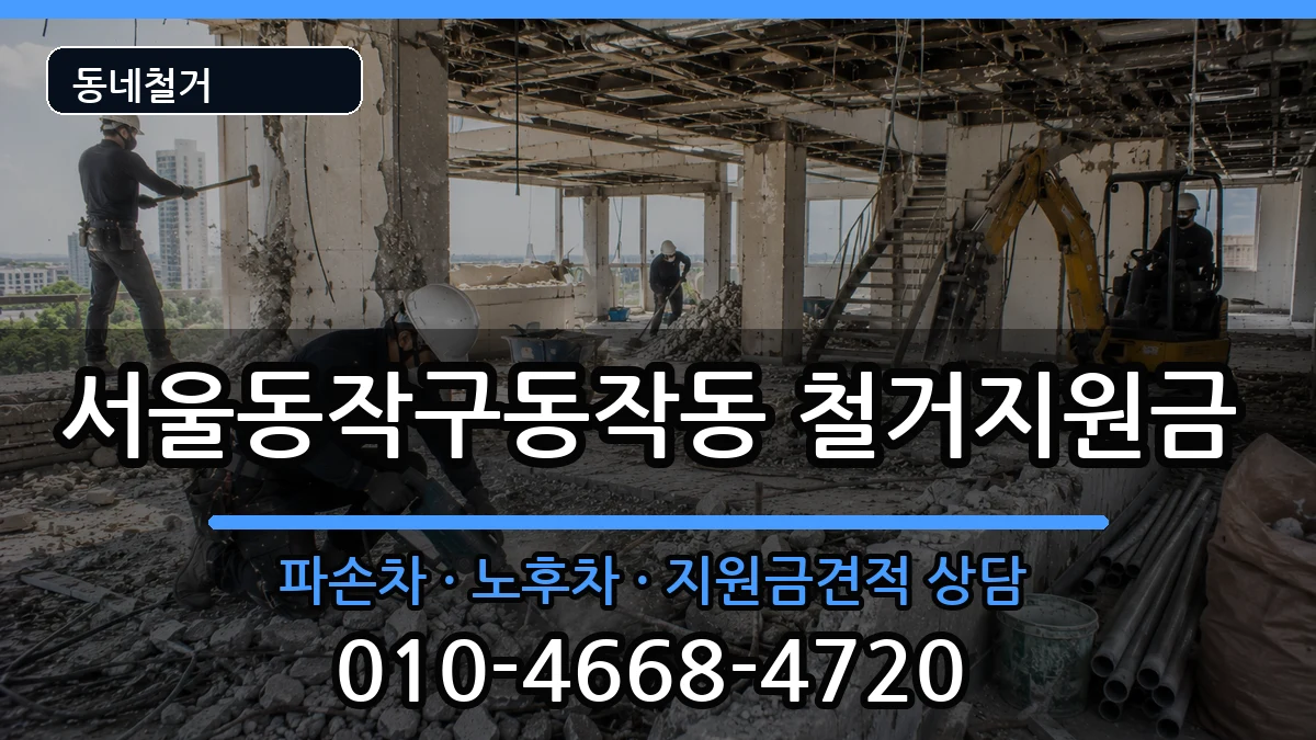 서울동작구동작동 철거지원금 서울동작구동작동 철거지원금 현장 처리 안내 이미지 3