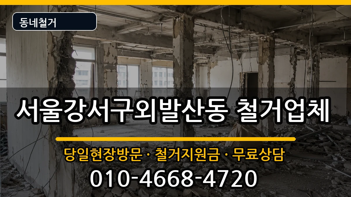 서울강서구외발산동 철거 현장 처리 안내 이미지 3