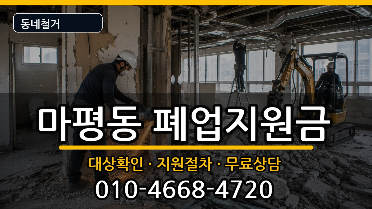 경기용인시처인구마평동 폐업지원금 현장 처리 안내 이미지 2