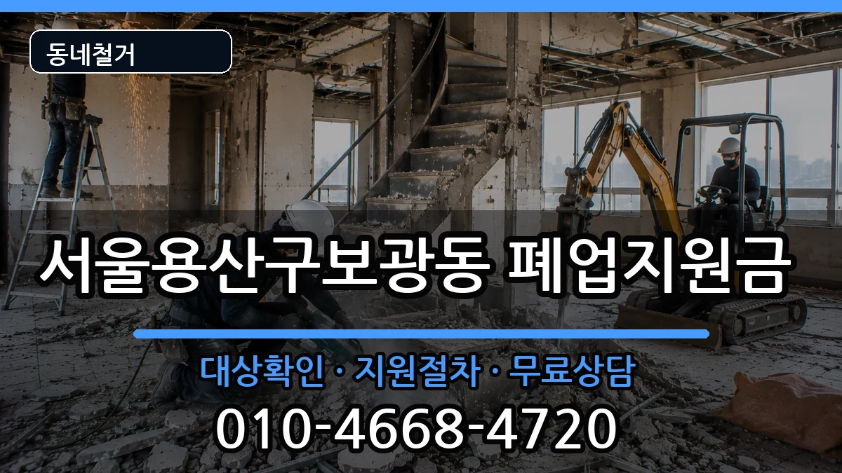 서울용산구보광동 폐업지원금 서울용산구보광동 폐업지원금 현장 처리 안내 이미지 1