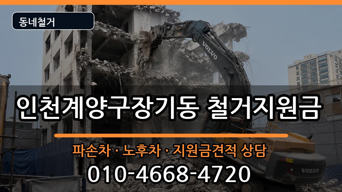 인천계양구장기동 철거지원금 인천계양구장기동 철거지원금 현장 처리 안내 이미지 3