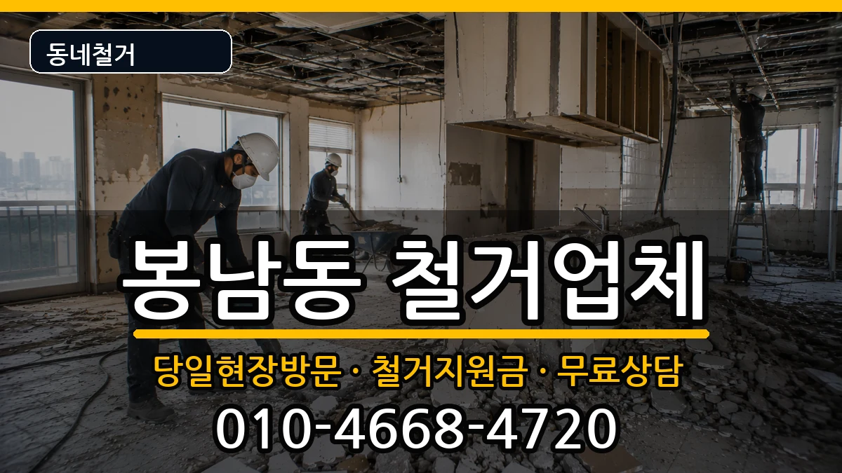 경기안성시봉남동 철거 경기안성시봉남동 철거 현장 처리 안내 이미지 3