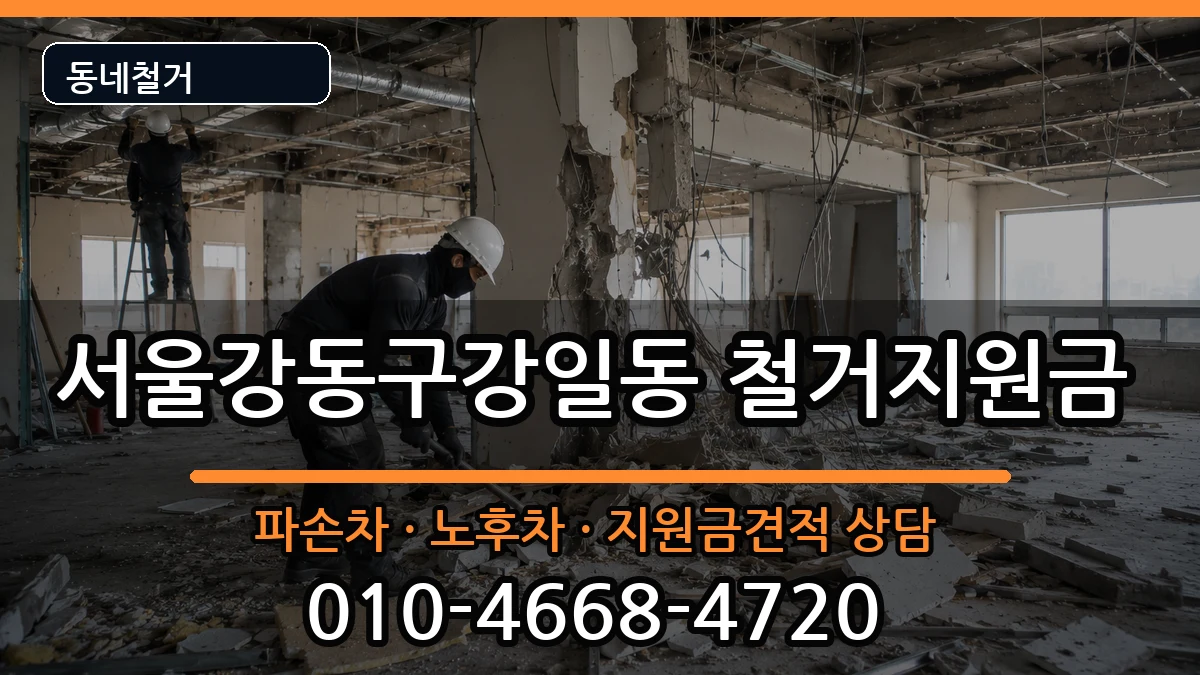 서울강동구강일동 철거지원금 서울강동구강일동 철거지원금 현장 처리 안내 이미지 4