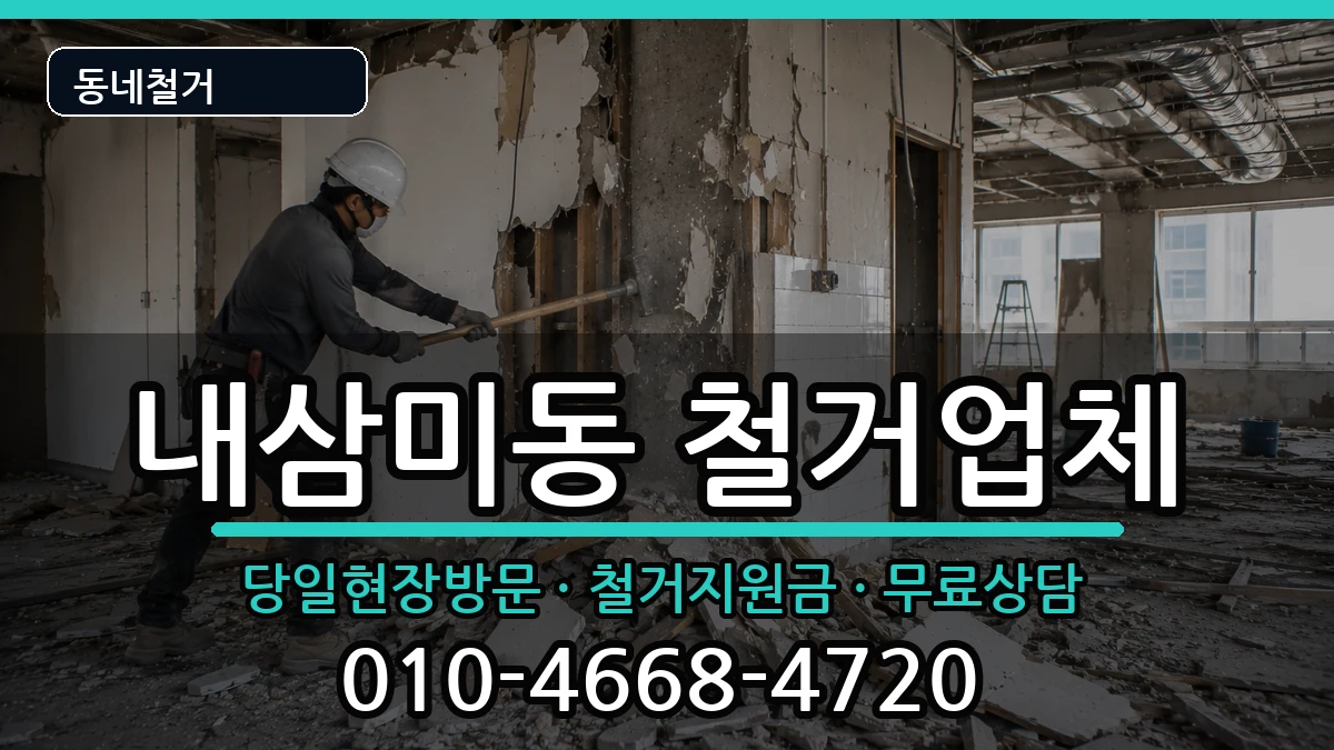 경기오산시내삼미동 철거 경기오산시내삼미동 철거 현장 처리 안내 이미지 1