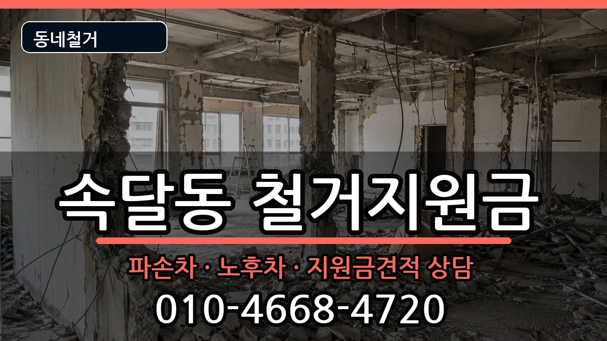 경기군포시속달동 철거지원금 경기군포시속달동 철거지원금 현장 처리 안내 이미지 1