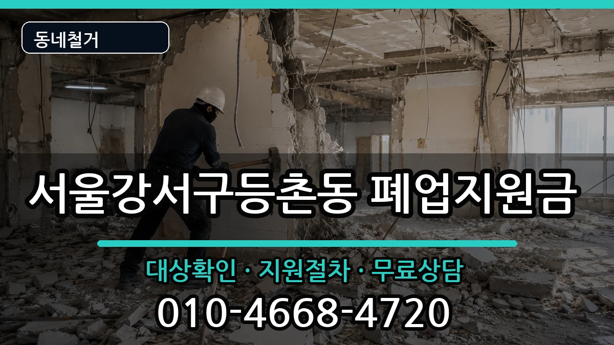 서울강서구등촌동 폐업지원금 현장 처리 안내 이미지 3