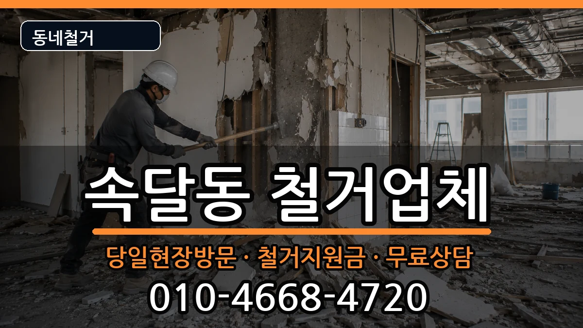 경기군포시속달동 철거 경기군포시속달동 철거 현장 처리 안내 이미지 3