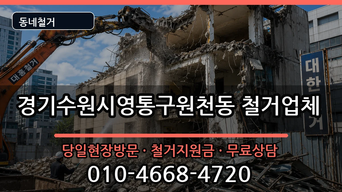 경기수원시영통구원천동 철거 경기수원시영통구원천동 철거 현장 처리 안내 이미지 1