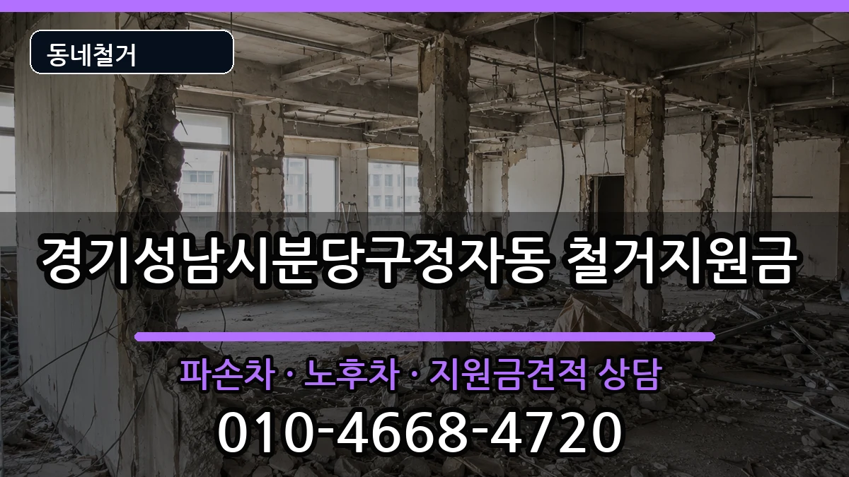 경기성남시분당구정자동 철거지원금 경기성남시분당구정자동 철거지원금 현장 처리 안내 이미지 1