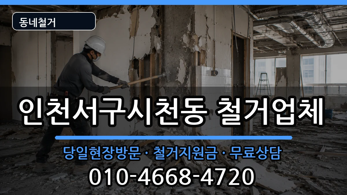 인천서구시천동 철거 인천서구시천동 철거 현장 처리 안내 이미지 2