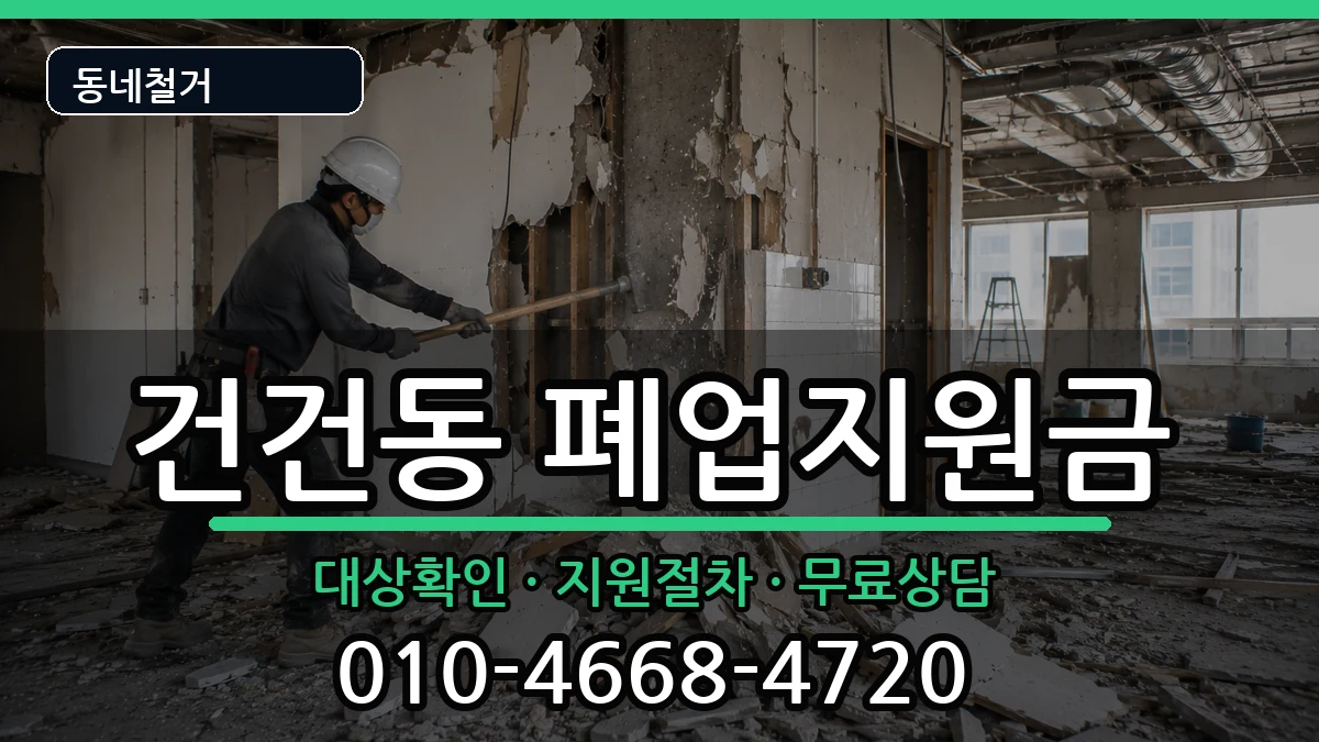 경기안산시상록구건건동 폐업지원금 경기안산시상록구건건동 폐업지원금 현장 처리 안내 이미지 3