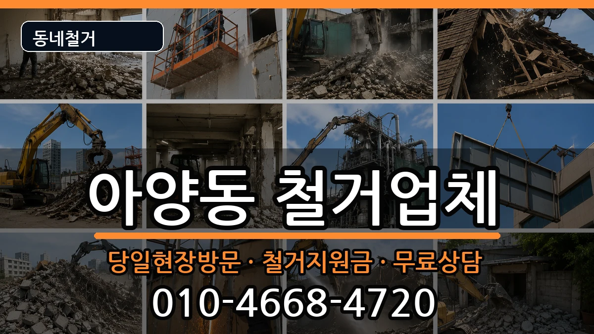경기안성시아양동 철거 경기안성시아양동 철거 현장 처리 안내 이미지 3