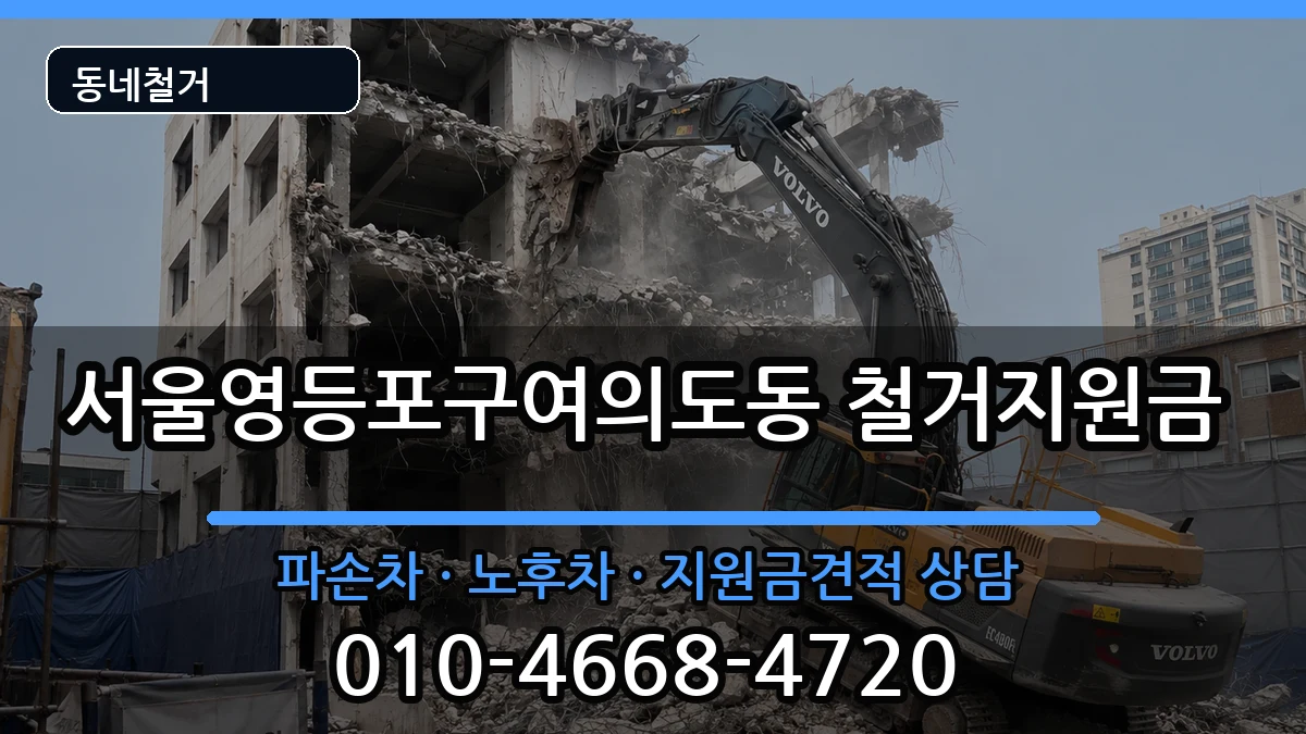 서울영등포구여의도동 철거지원금 현장 처리 안내 이미지 1