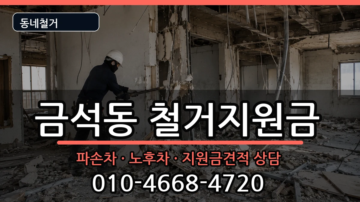 경기안성시금석동 철거지원금 경기안성시금석동 철거지원금 현장 처리 안내 이미지 3