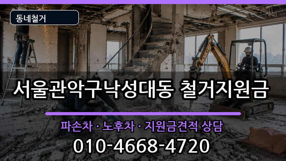 서울관악구낙성대동 철거지원금 현장 처리 안내 이미지 3