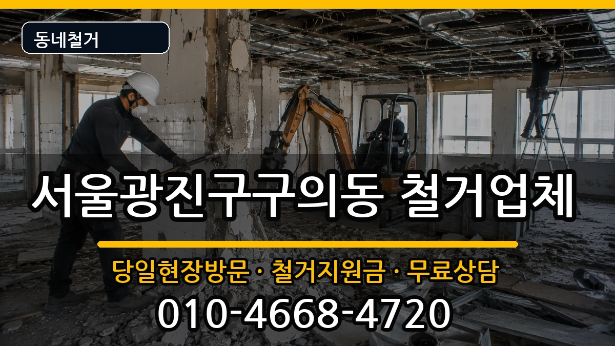 서울광진구구의동 철거 서울광진구구의동 철거 현장 처리 안내 이미지 3