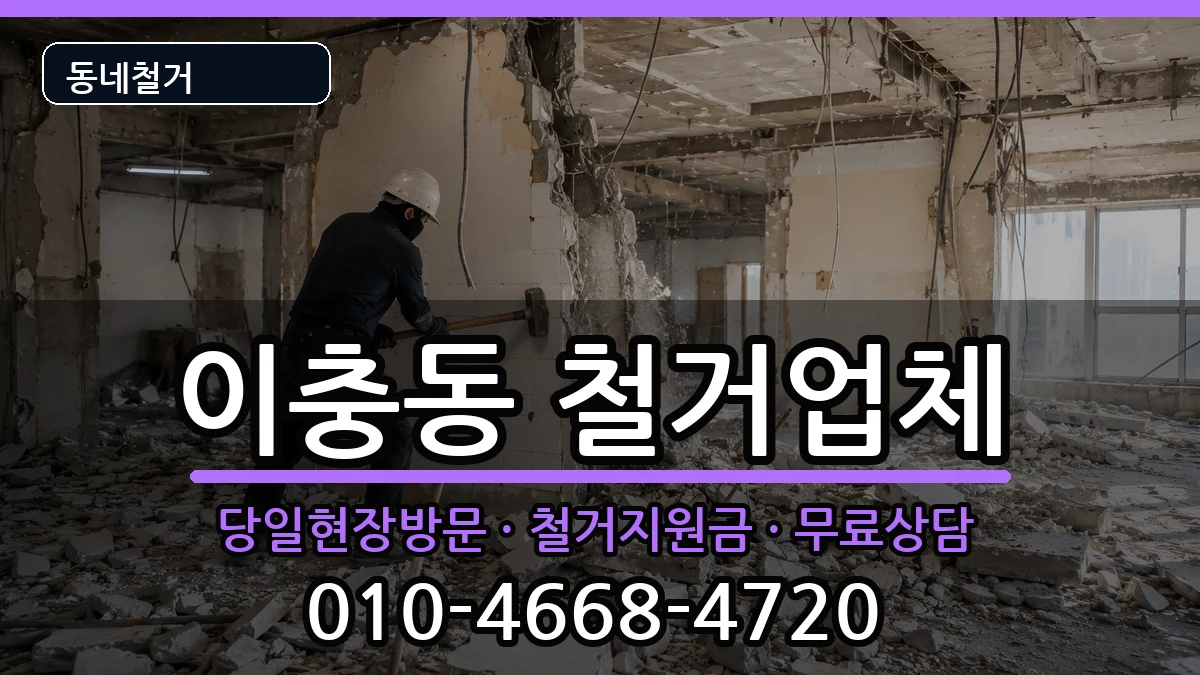 경기평택시이충동 철거 경기평택시이충동 철거 현장 처리 안내 이미지 1