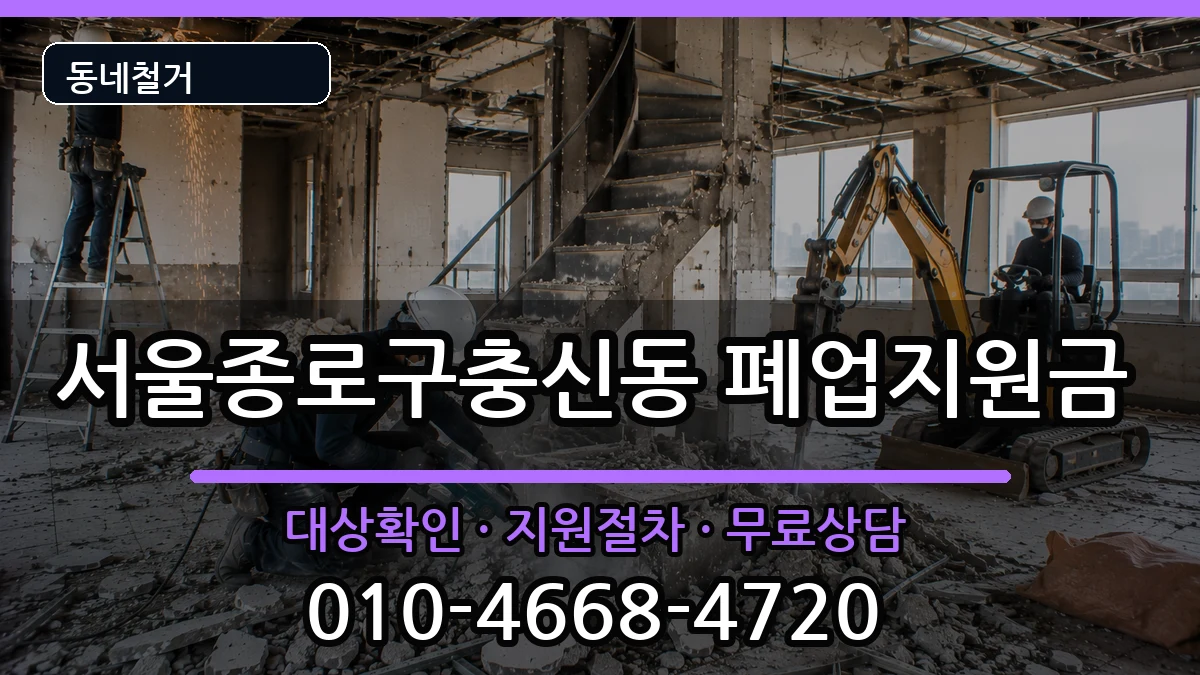서울종로구충신동 폐업지원금 현장 처리 안내 이미지 1