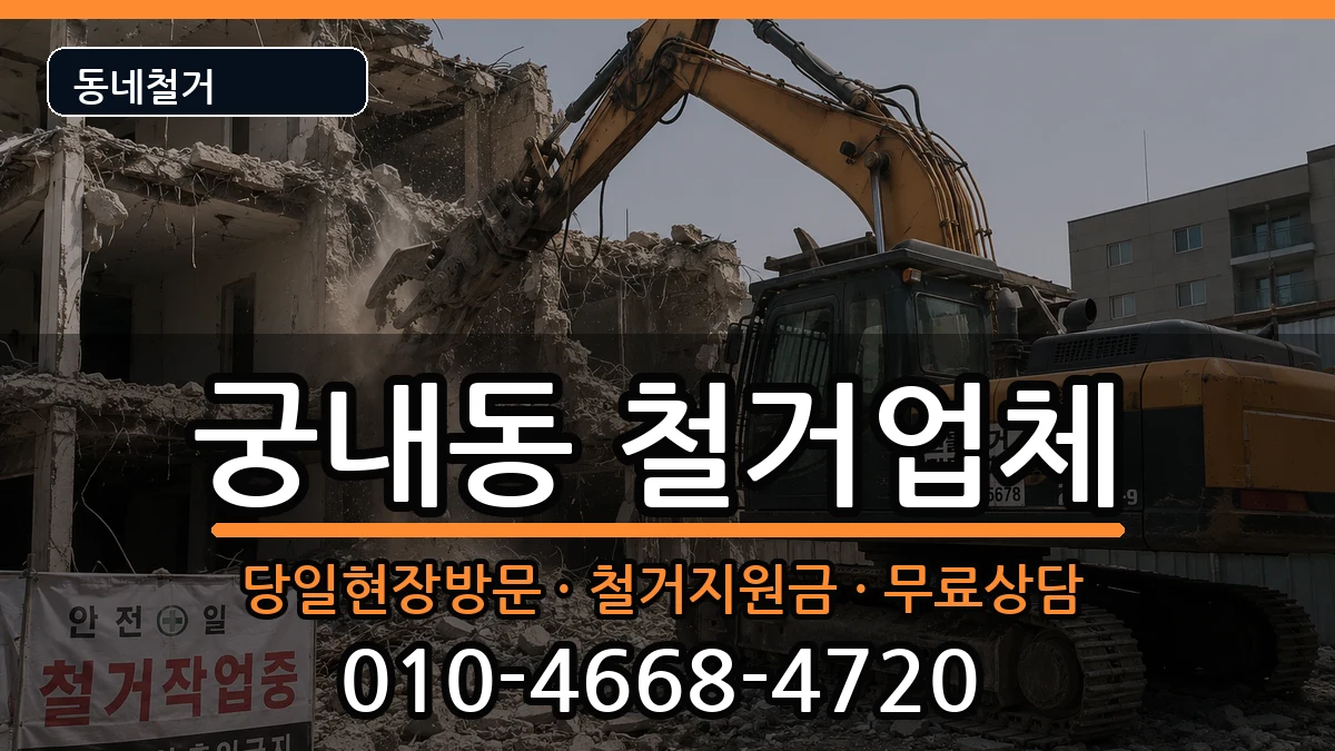경기군포시궁내동 철거 경기군포시궁내동 철거 현장 처리 안내 이미지 1