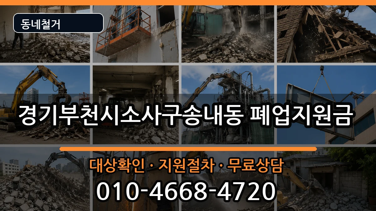 경기부천시소사구송내동  폐업지원금 정보형