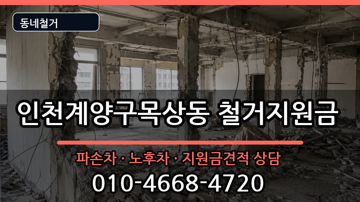 인천계양구목상동 철거지원금 현장 처리 안내 이미지 2