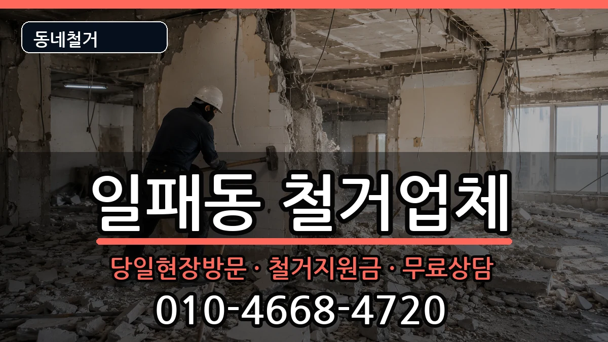 경기남양주시일패동  철거 질문형
