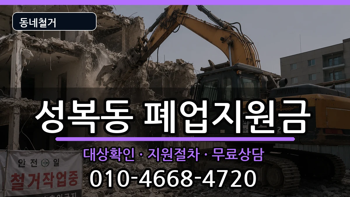 경기용인시수지구성복동 폐업지원금 경기용인시수지구성복동 폐업지원금 현장 처리 안내 이미지 1