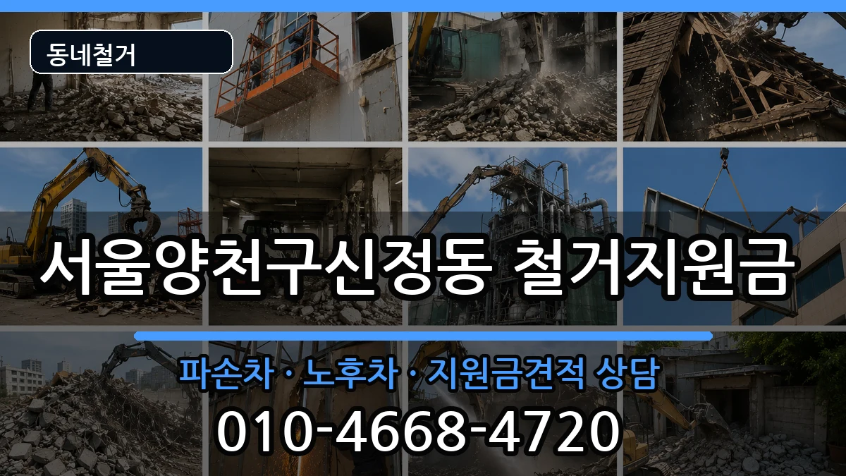 서울양천구신정동 철거지원금 현장 처리 안내 이미지 2