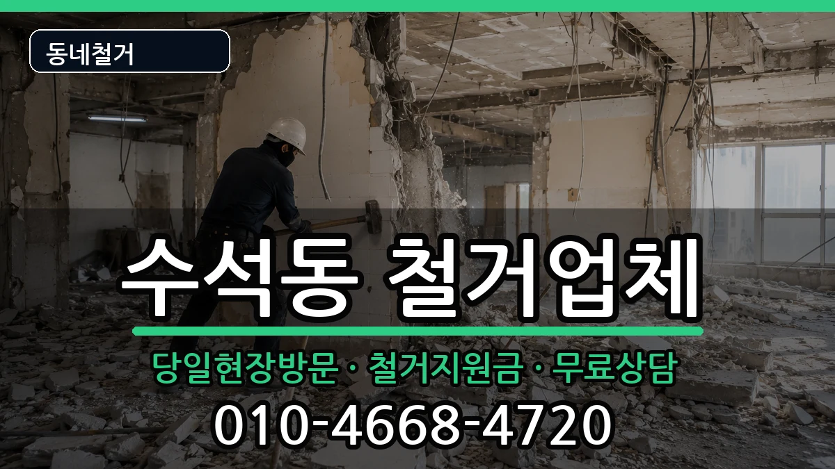 경기남양주시수석동  철거 질문형