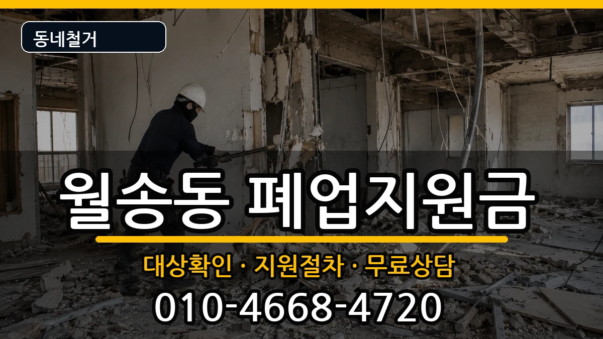 경기여주시월송동 폐업지원금 경기여주시월송동 폐업지원금 현장 처리 안내 이미지 2