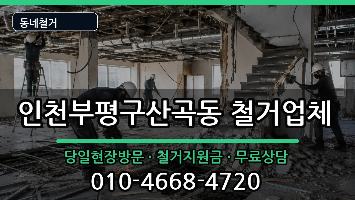인천부평구산곡동 철거 인천부평구산곡동 철거 현장 처리 안내 이미지 2