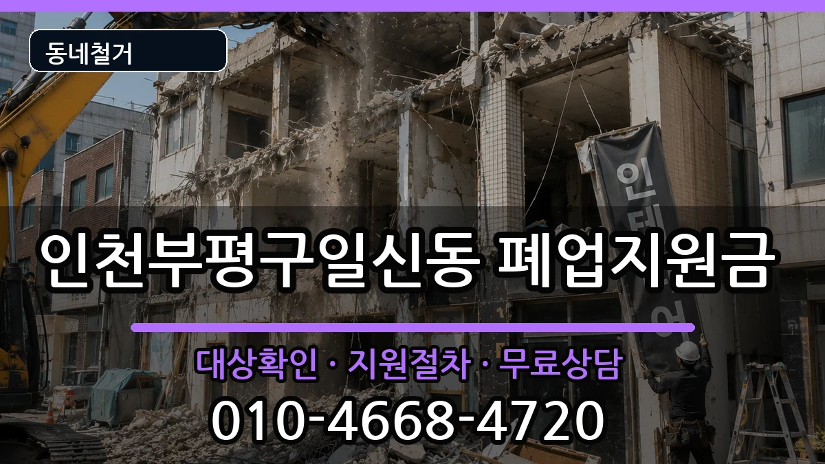 인천부평구일신동 폐업지원금 인천부평구일신동 폐업지원금 현장 처리 안내 이미지 1