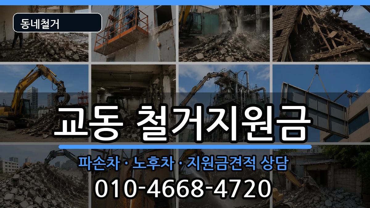 경기여주시교동 철거지원금 현장 처리 안내 이미지 3