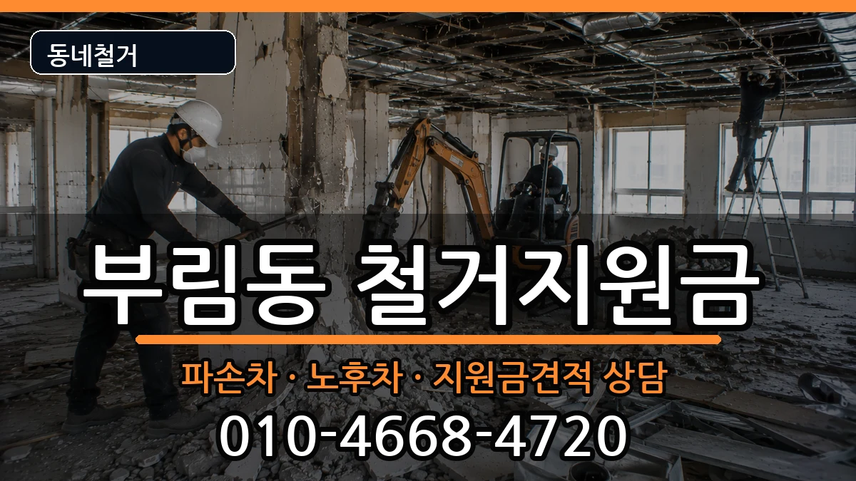 경기과천시부림동 철거지원금 현장 처리 안내 이미지 2