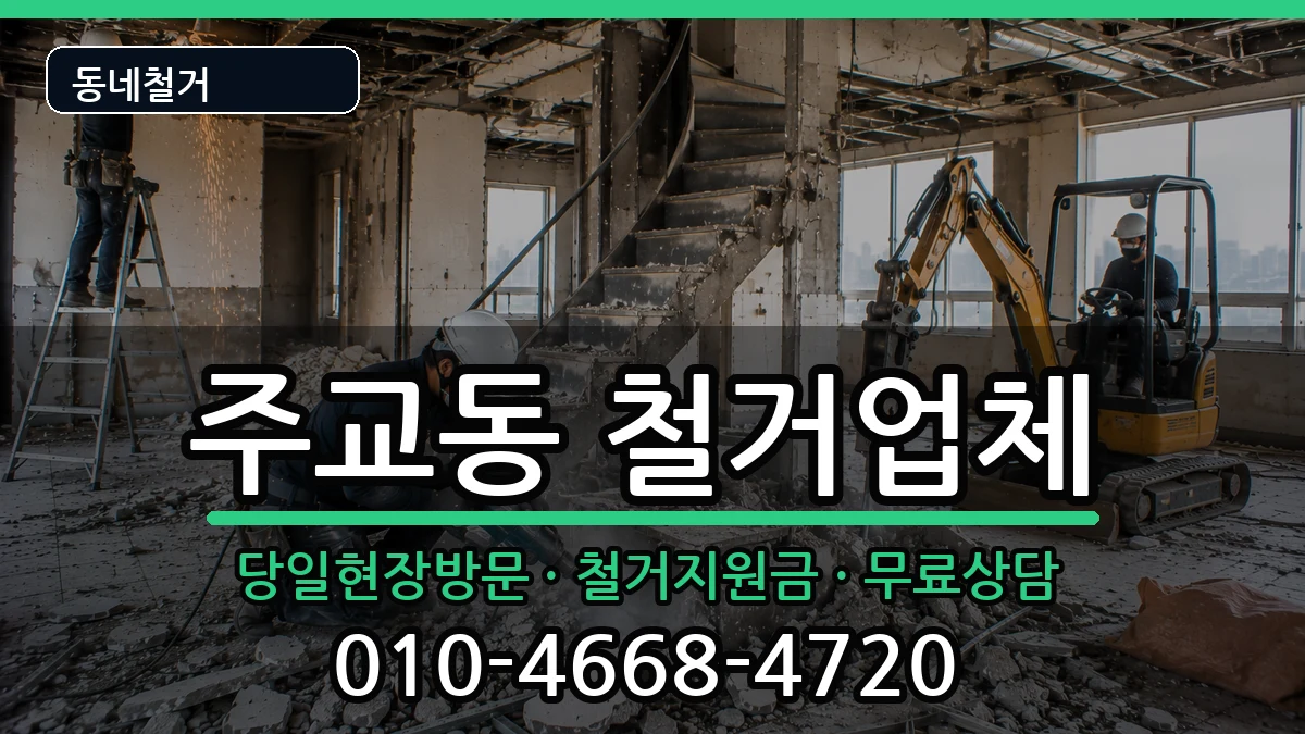 경기고양시덕양구주교동  철거 주의사항형