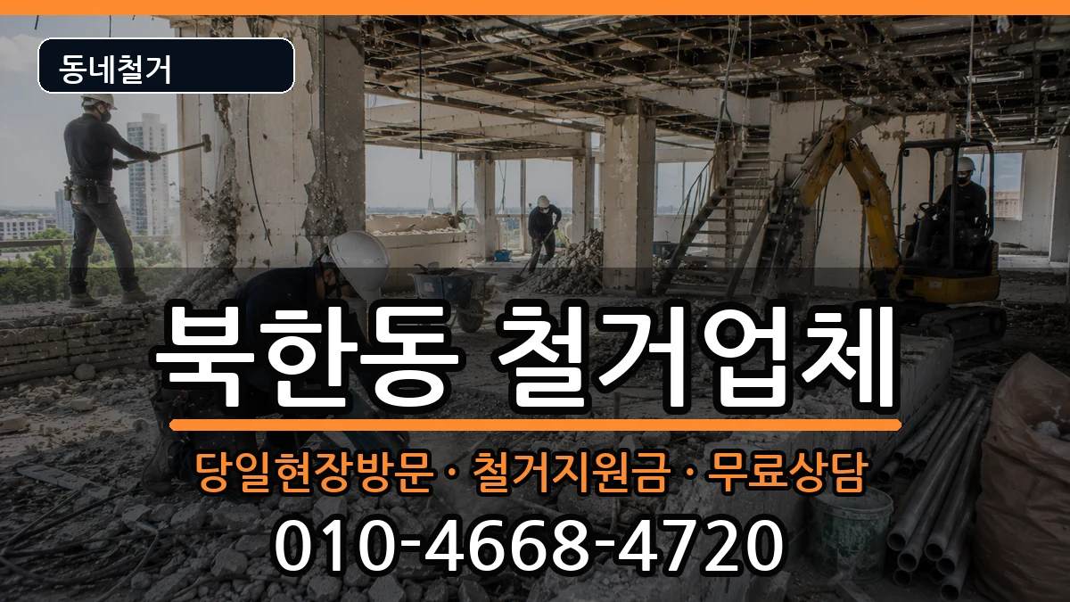 경기고양시덕양구북한동 철거 경기고양시덕양구북한동 철거 현장 처리 안내 이미지 2