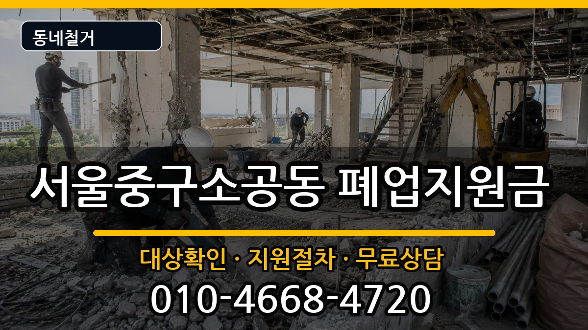 서울중구소공동 폐업지원금 서울중구소공동 폐업지원금 현장 처리 안내 이미지 3