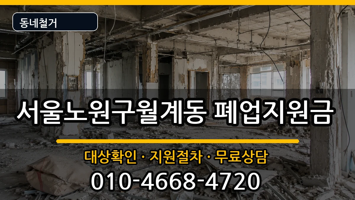 서울노원구월계동 폐업지원금 서울노원구월계동 폐업지원금 현장 처리 안내 이미지 1