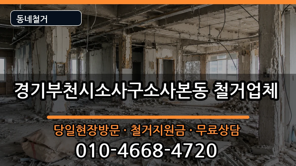 경기부천시소사구소사본동 철거 경기부천시소사구소사본동 철거 현장 처리 안내 이미지 1