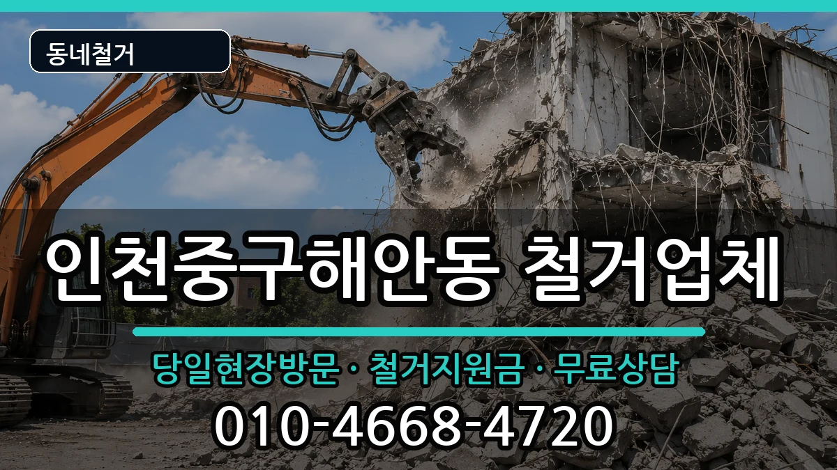 인천중구해안동 철거 인천중구해안동 철거 현장 처리 안내 이미지 3