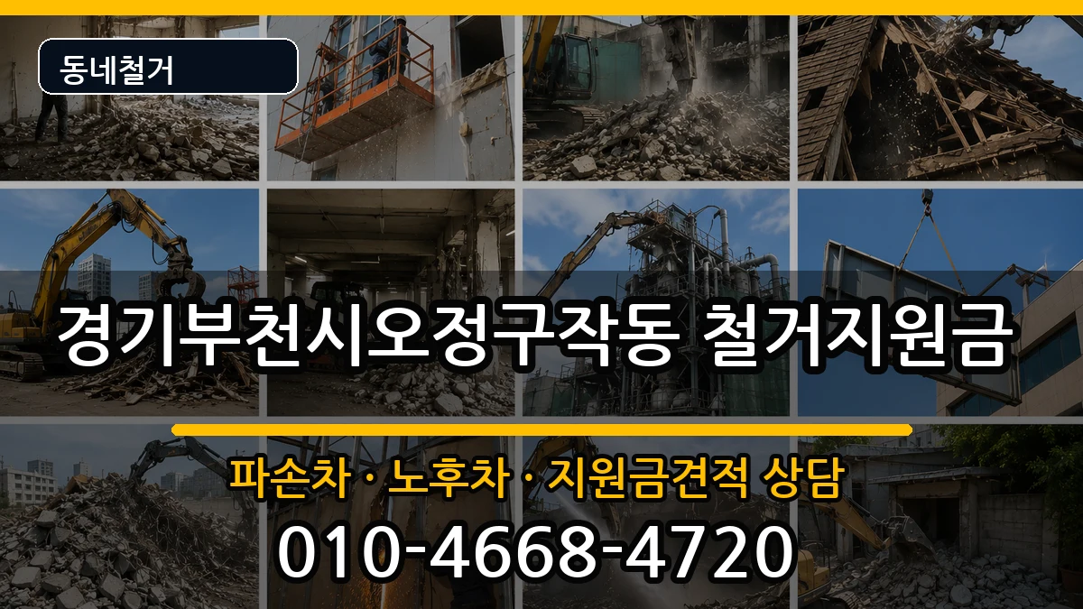경기부천시오정구작동 철거지원금 경기부천시오정구작동 철거지원금 현장 처리 안내 이미지 2