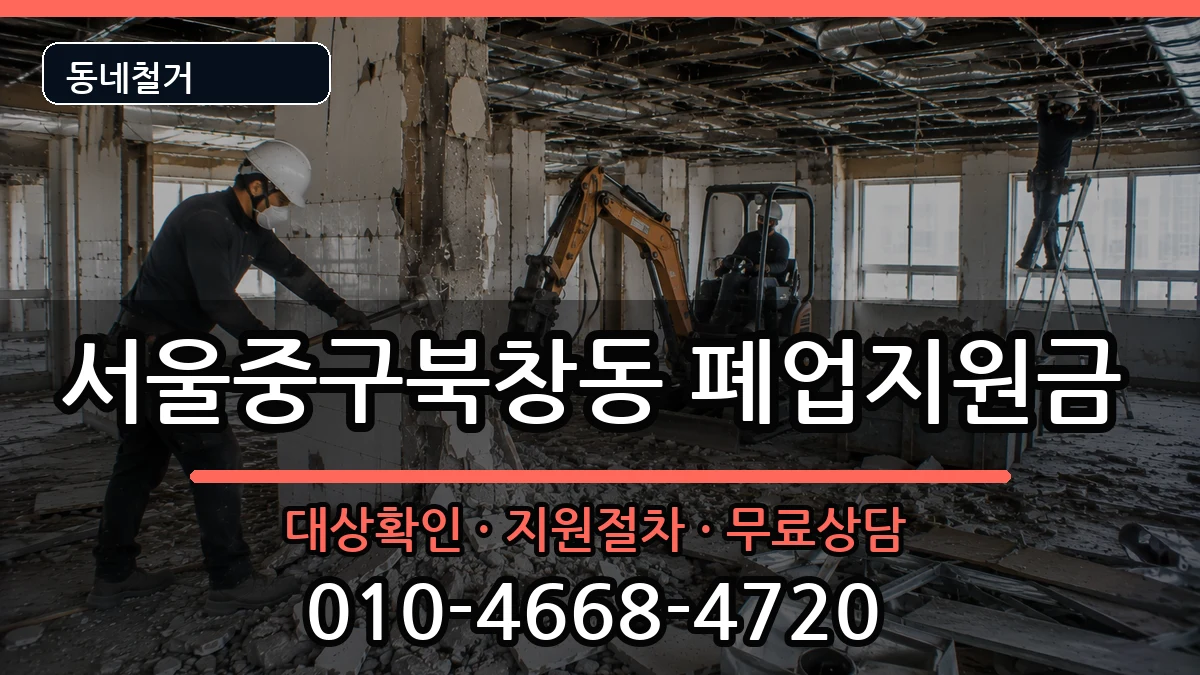 서울중구북창동 폐업지원금 서울중구북창동 폐업지원금 현장 처리 안내 이미지 3