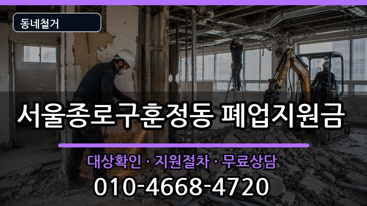 서울종로구훈정동 폐업지원금 서울종로구훈정동 폐업지원금 현장 처리 안내 이미지 1