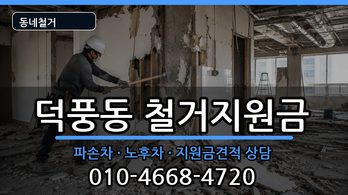 경기하남시덕풍동 철거지원금 경기하남시덕풍동 철거지원금 현장 처리 안내 이미지 3